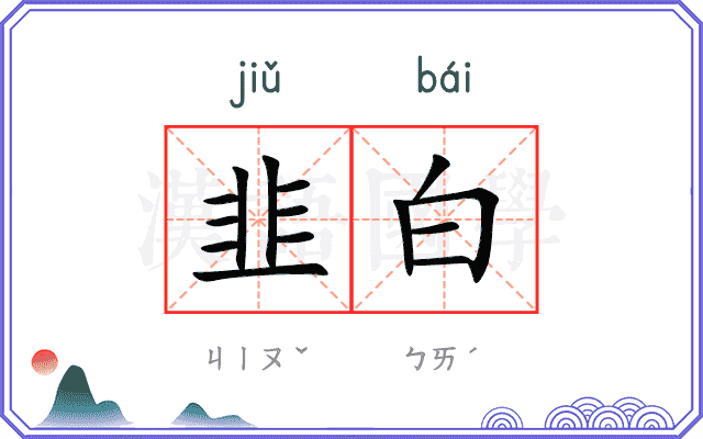 韭白