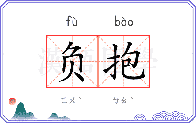 负抱