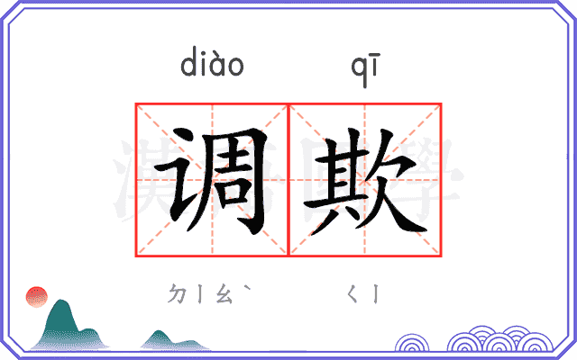 调欺