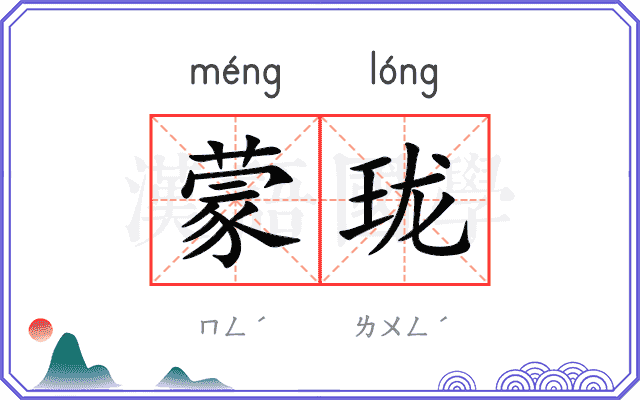 蒙珑