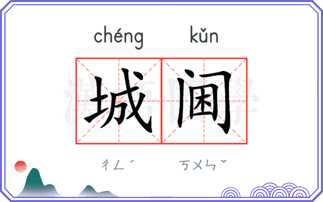 城阃