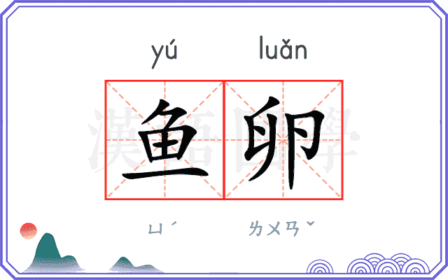 鱼卵