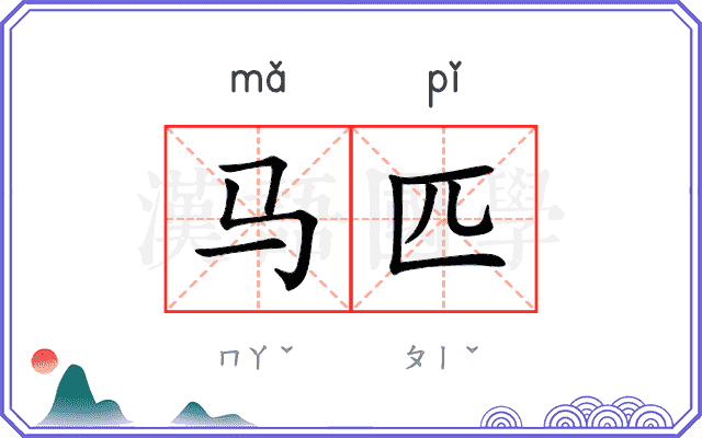 马匹