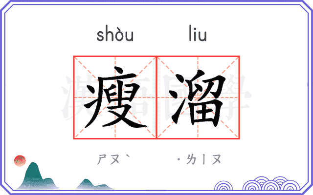 瘦溜
