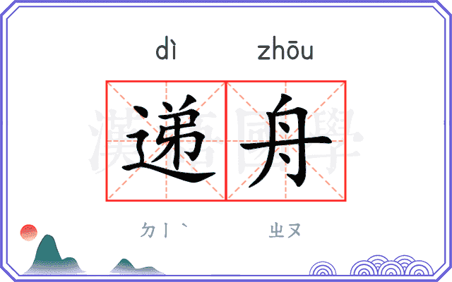 递舟
