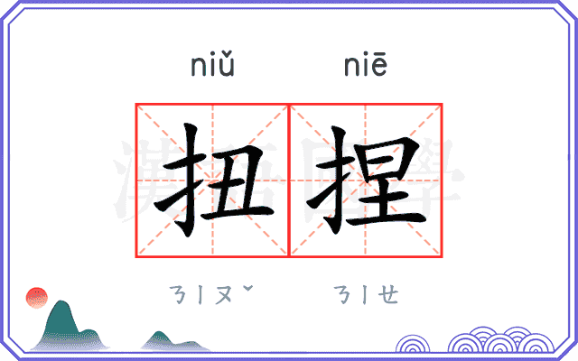 扭捏