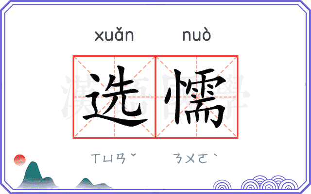 选懦