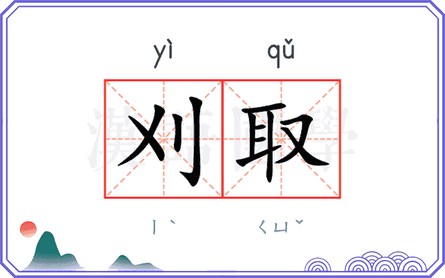 刈取