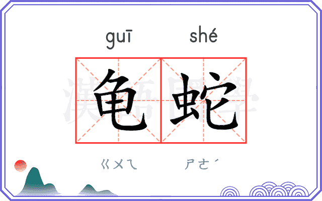 龟蛇