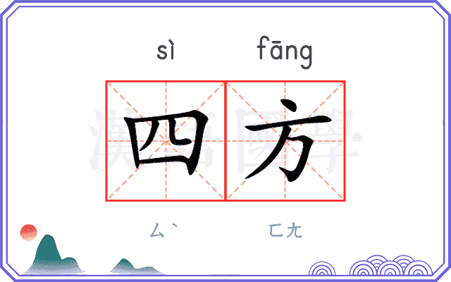 四方