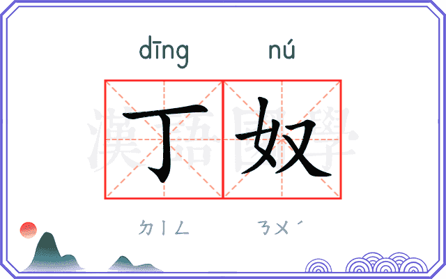 丁奴
