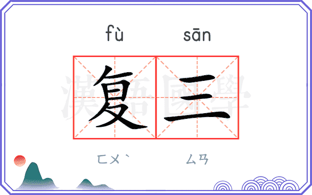 复三