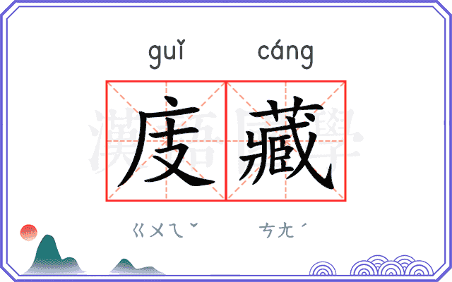庋藏