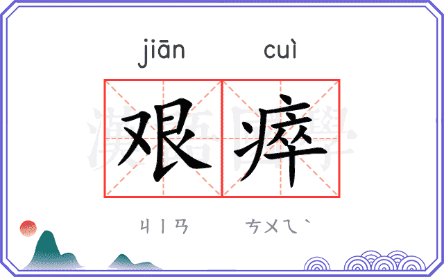 艰瘁