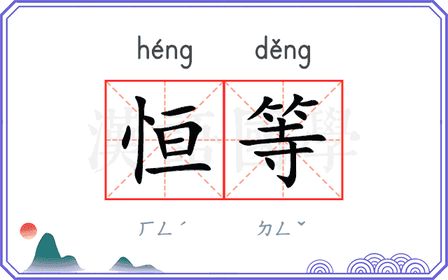 恒等