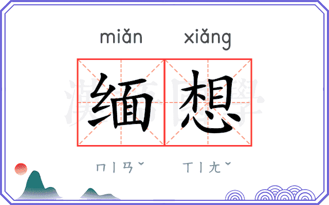 缅想
