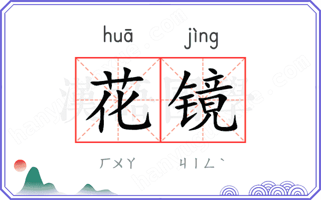 花镜
