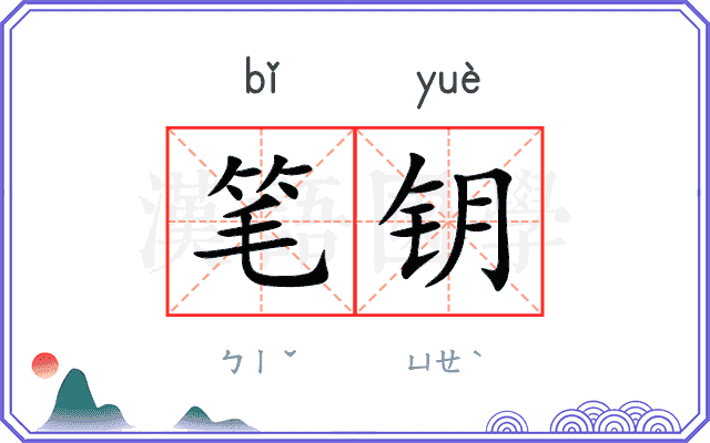 笔钥