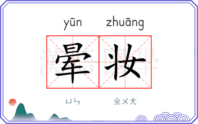 晕妆