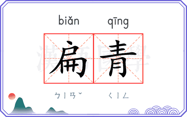 扁青