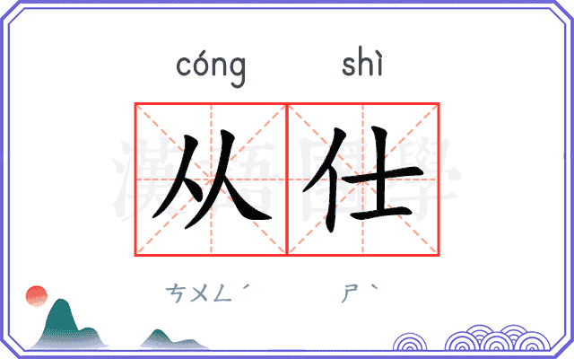 从仕