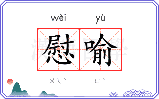 慰喻