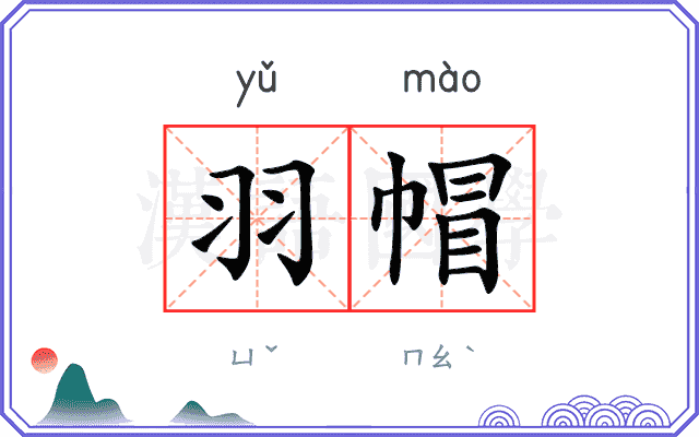 羽帽