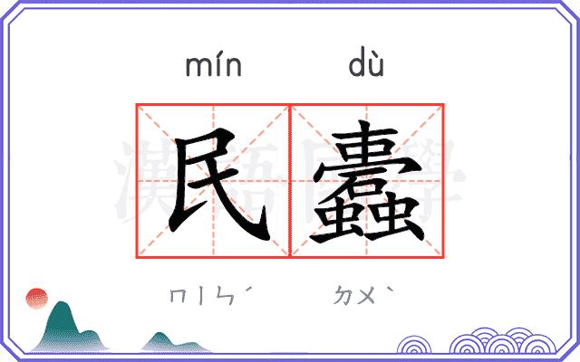 民蠹