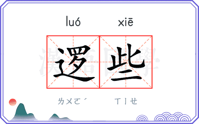 逻些