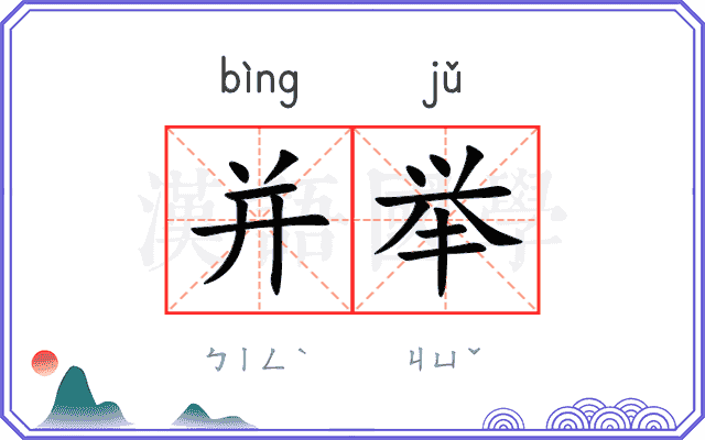 并举