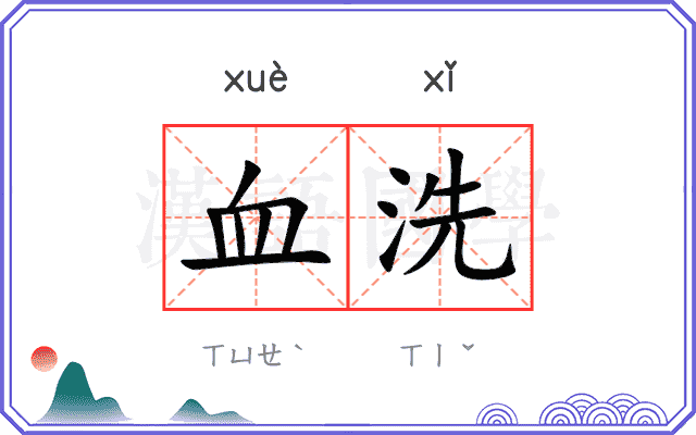 血洗