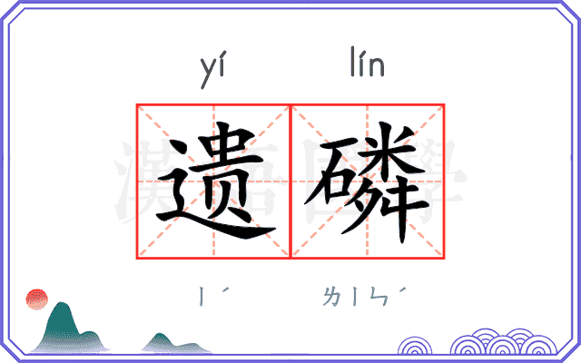 遗磷