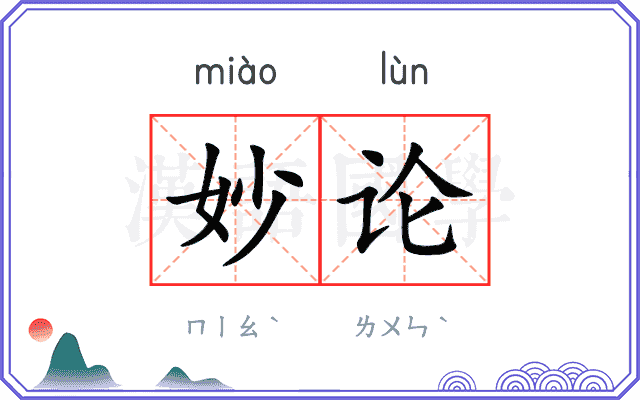 妙论