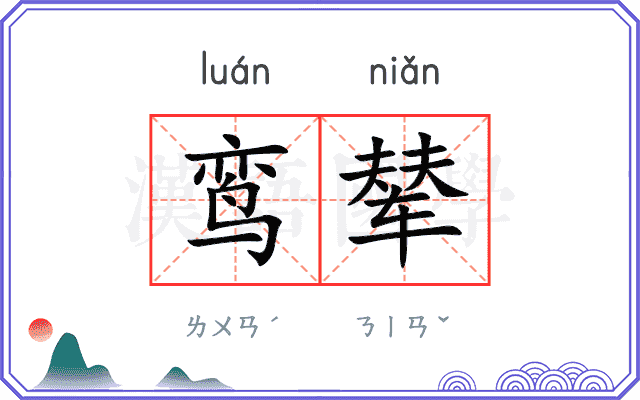 鸾辇