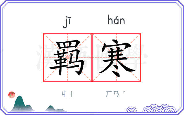羁寒
