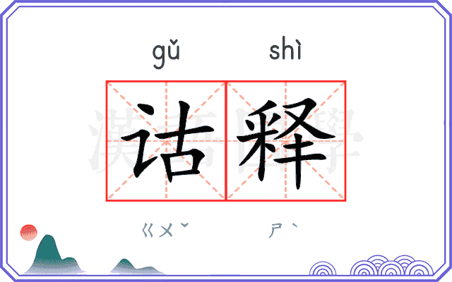 诂释