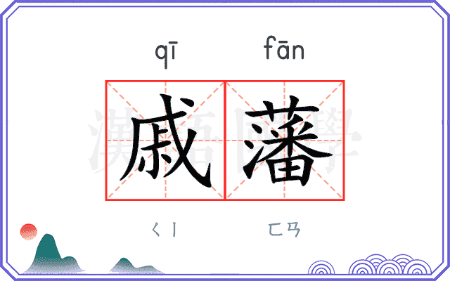 戚藩
