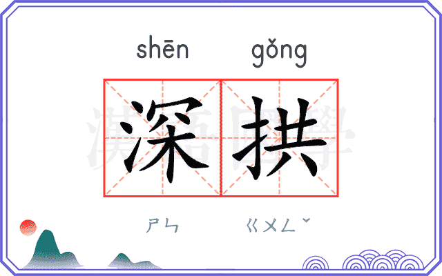 深拱