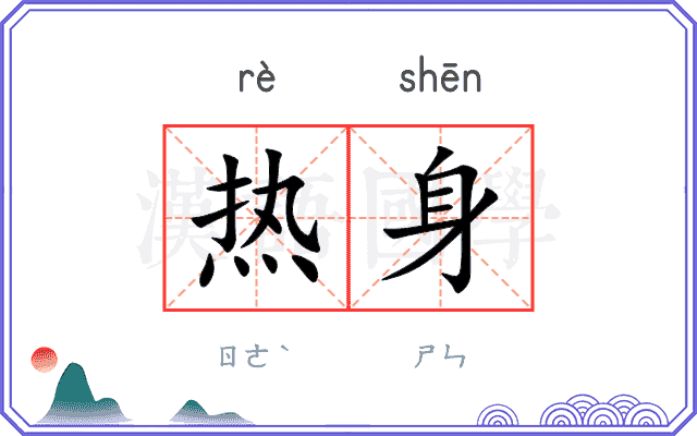 热身