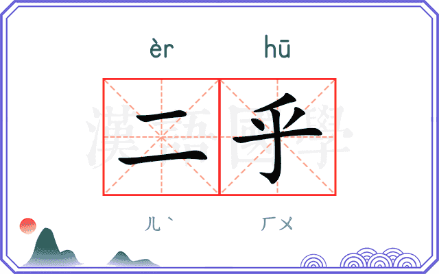 二乎
