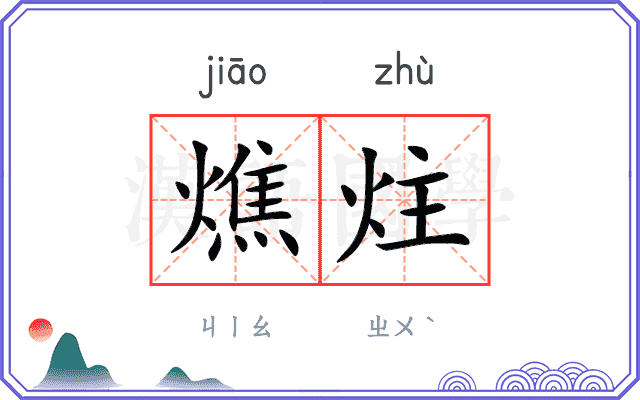 燋炷