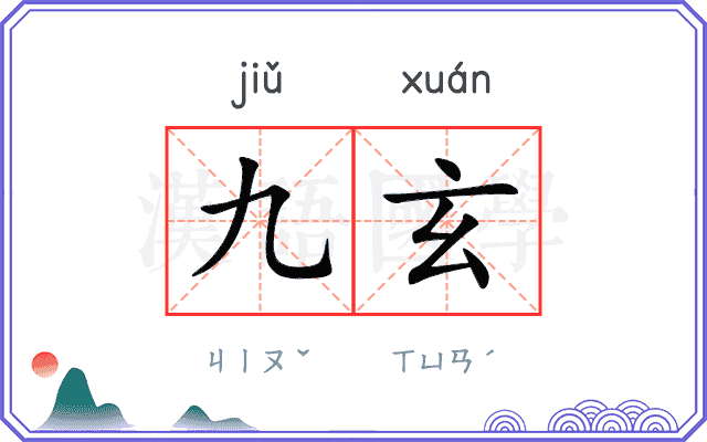九玄