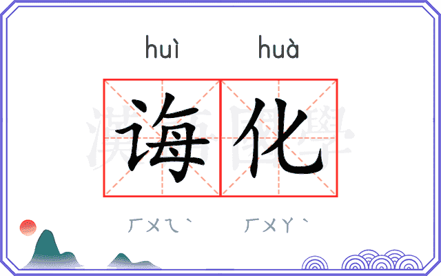 诲化