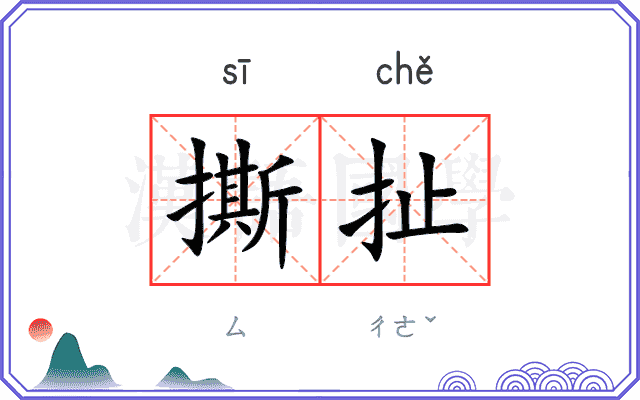 撕扯