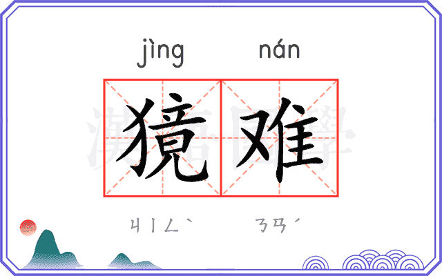 獍难