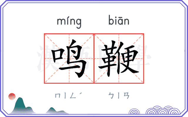 鸣鞭