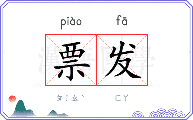 票发