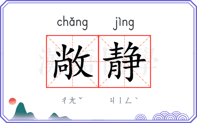敞静