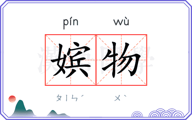 嫔物
