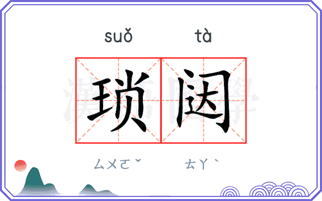琐闼